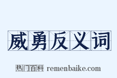 威勇反义词是什么意思的图片
